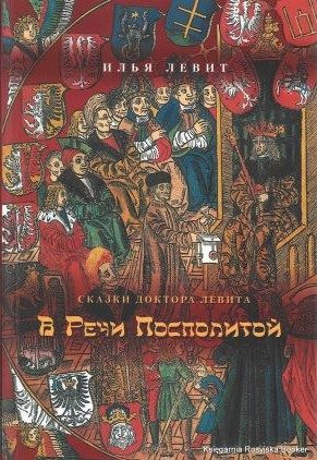Обложка книги «В Речи Посполитой»