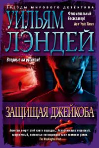 Обложка книги «Защищая Джейкоба»