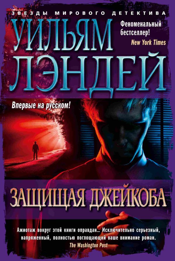 Обложка книги «Защищая Джейкоба»