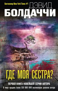 Обложка книги «Где моя сестра?»