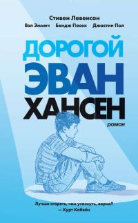 Обложка книги «Дорогой Эван Хансен»