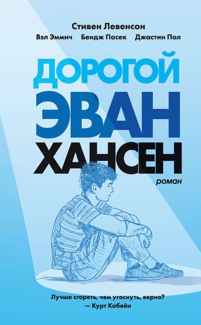 Обложка книги «Дорогой Эван Хансен»