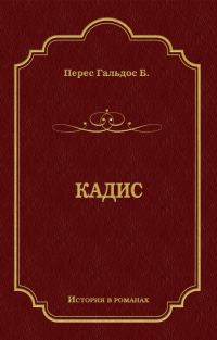 Обложка книги «Кадис»
