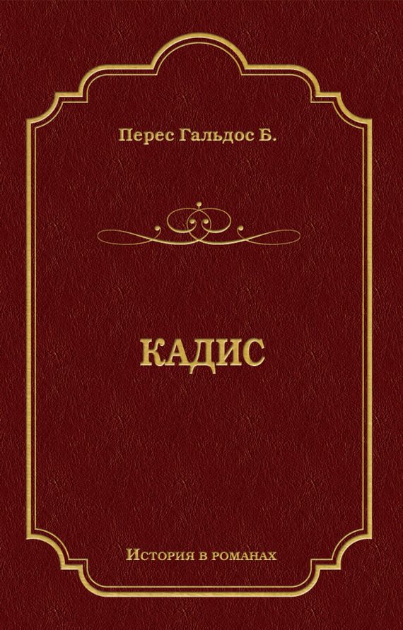 Обложка книги «Кадис»