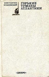 Обложка книги «Горькие туманы Атлантики»