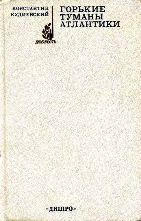 Обложка книги «Горькие туманы Атлантики»