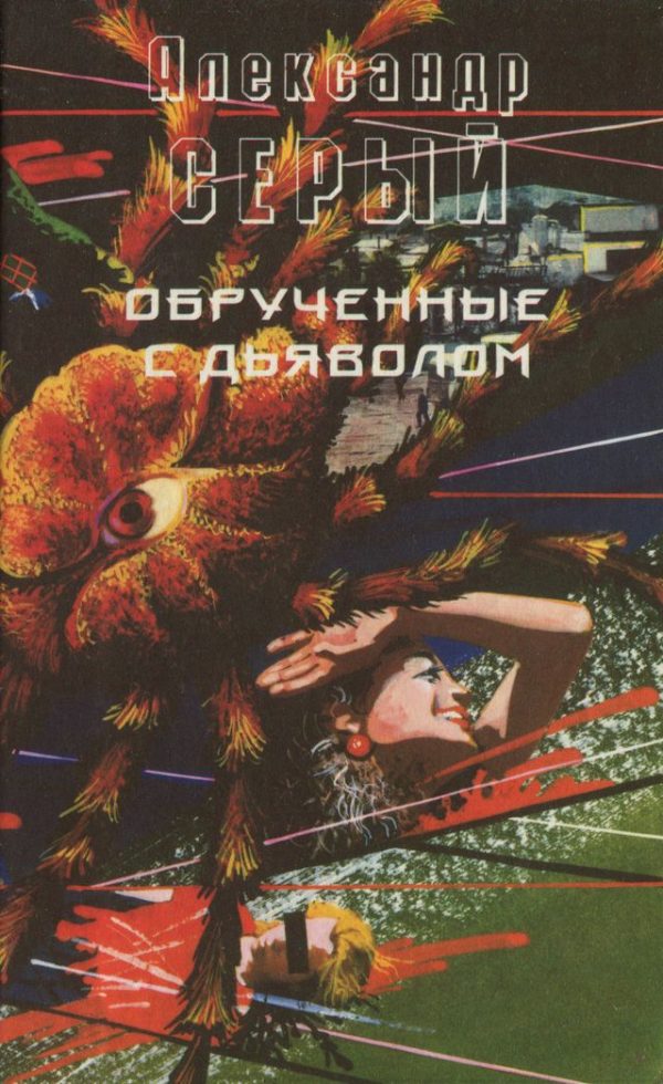 Обложка книги «Обрученные с дьяволом»