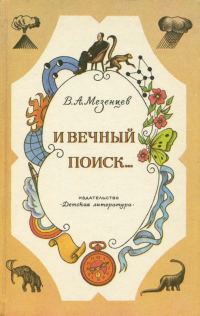 Обложка книги «И вечный поиск…»