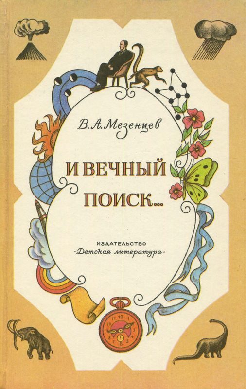Обложка книги «И вечный поиск…»