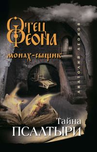 Обложка книги «Тайна псалтыри»