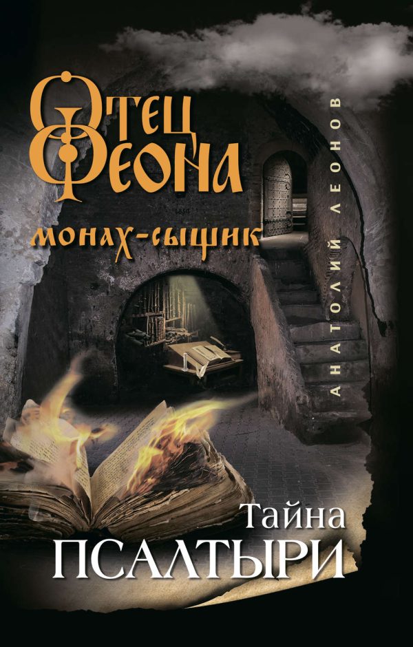 Обложка книги «Тайна псалтыри»
