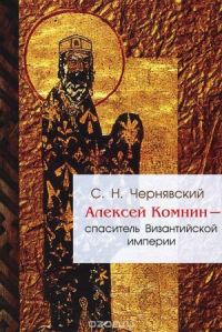 Обложка книги «Алексей Комнин - спаситель Византийской империи»
