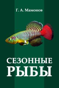 Обложка книги «Сезонные рыбы»