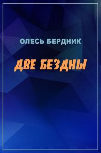 Обложка книги «Две бездны»