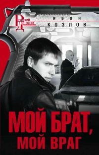 Обложка книги «Мой брат, мой враг»
