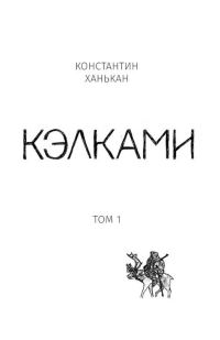 Обложка книги «Кэлками. Том 1»