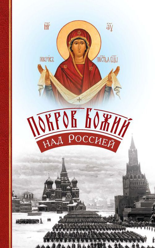 Обложка книги «Покров Божий над Россией»