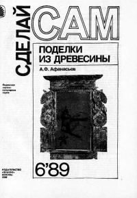 Обложка книги «Поделки из древесины»