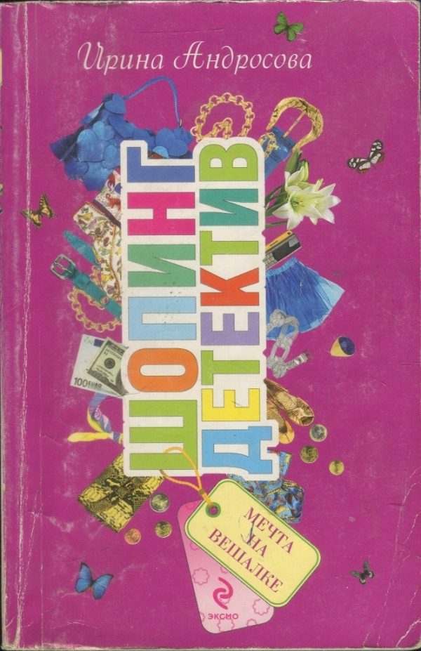 Обложка книги «Мечта на вешалке»