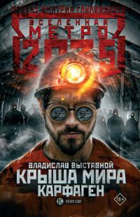 Обложка книги «Крыша мира. Карфаген»