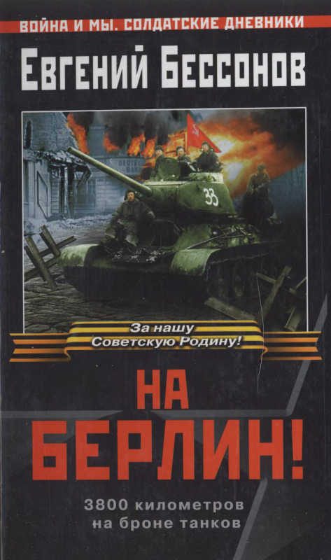 Обложка книги «На Берлин!»