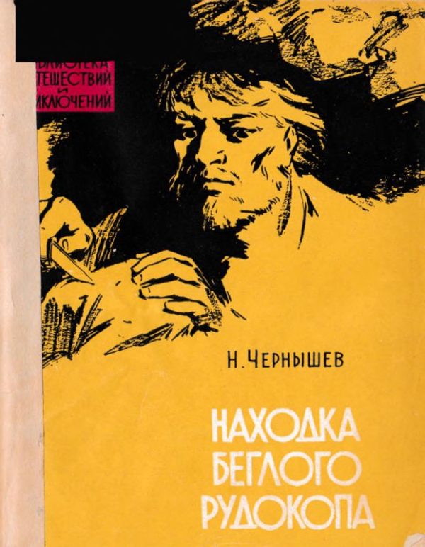 Обложка книги «Находка беглого рудокопа»