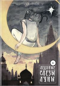 Обложка книги «Ледяные слёзы Луны»