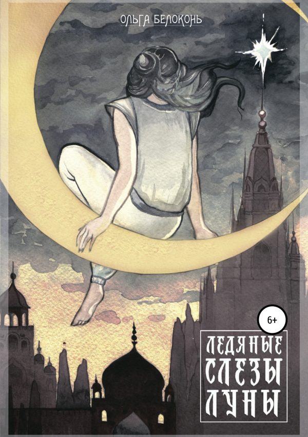 Обложка книги «Ледяные слёзы Луны»