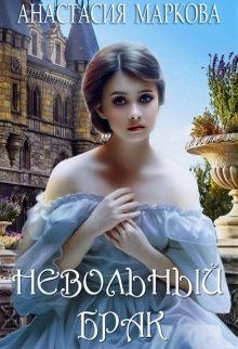 Обложка книги «Невольный брак»