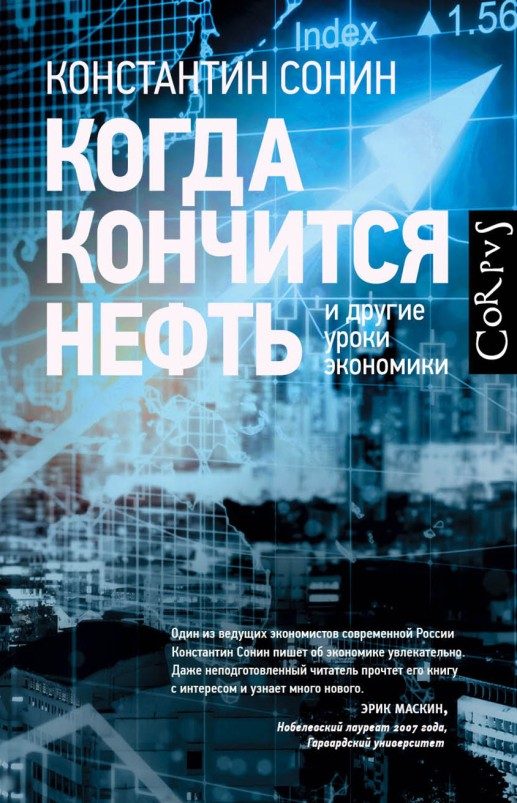 Обложка книги «Когда кончится нефть и другие уроки экономики»