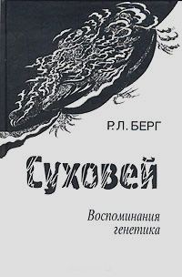 Обложка книги «Суховей. Воспоминания генетика»