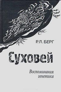 Обложка книги «Суховей. Воспоминания генетика»