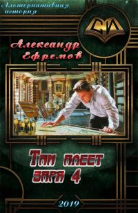 Обложка книги «Там алеет заря 4»