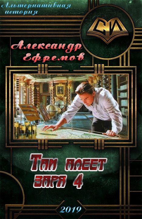 Обложка книги «Там алеет заря 4»