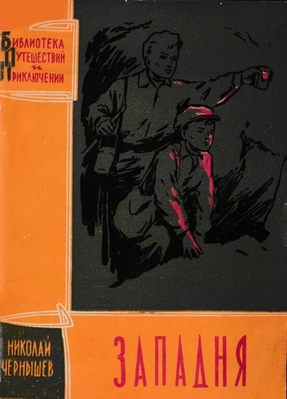 Обложка книги «Западня»