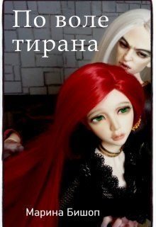 Обложка книги «По воле тирана»