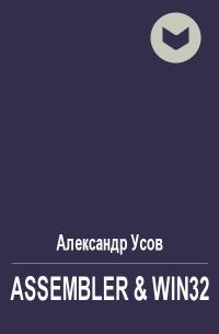 Обложка книги «Assembler & Win32»