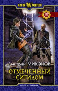 Обложка книги «Отмеченный сигилом»