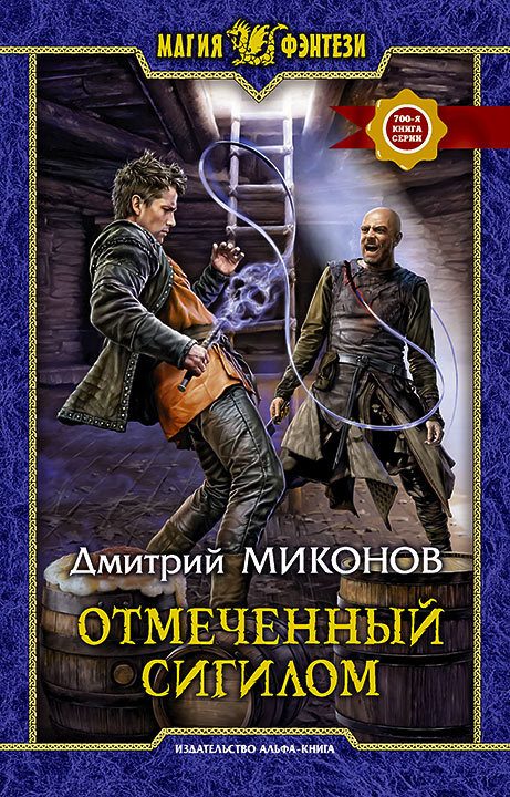 Обложка книги «Отмеченный сигилом»