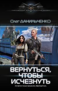 Обложка книги «Вернуться, чтобы исчезнуть»