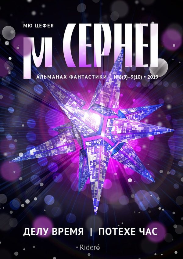 Обложка книги «Мю Цефея. Делу время / Потехе час»