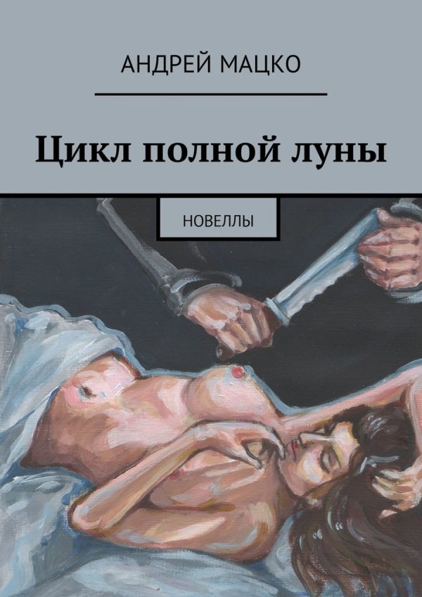Обложка книги «Цикл полной луны»