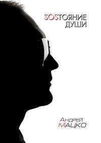 Обложка книги «SOSТОЯНИЕ ДУШИ»