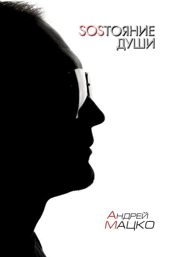 Обложка книги «SOSТОЯНИЕ ДУШИ»