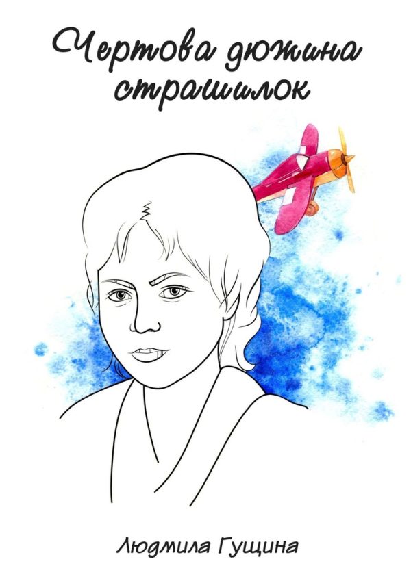 Обложка книги «Чертова дюжина страшилок»