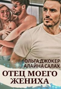 Обложка книги «Отец моего жениха»
