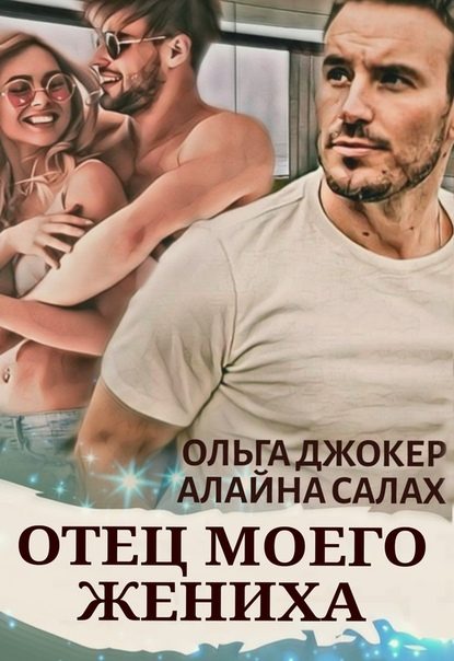 Обложка книги «Отец моего жениха»