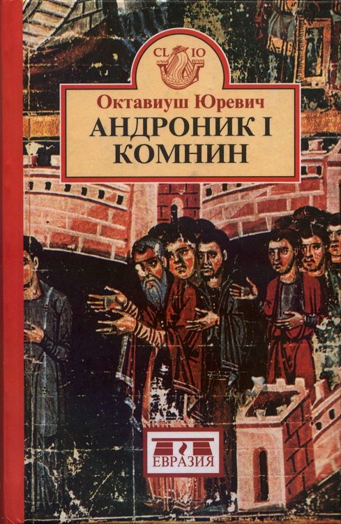 Обложка книги «Андроник I Комнин»