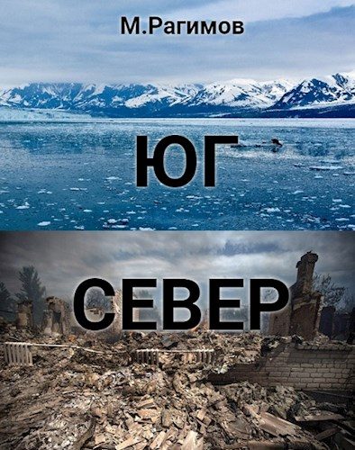 Обложка книги «Юг-Север»