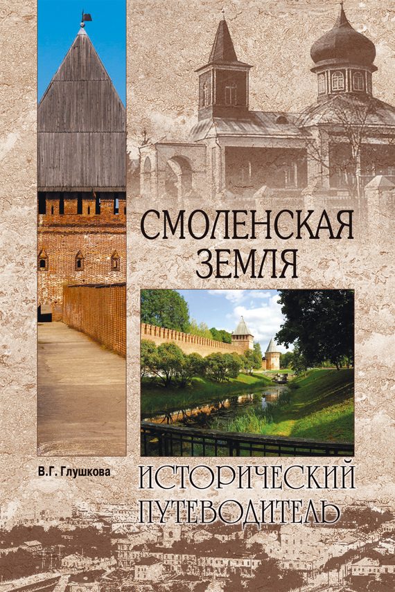 Обложка книги «Смоленская земля»